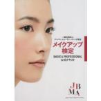 メイクアップ検定BASIC　＆　PROFESSIONAL公式テキスト　ジャパン・ビューティーメソッド協会/監修