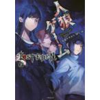 人狼ゲームLOST　EDEN　下　安道やすみち/著　川上亮/著