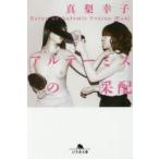 アルテーミスの采配　真梨幸子/〔著〕