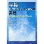 新品本/早期リハビリテーションの実践　予後改善のためアプローチ　西田修/監修　飯田有輝/編集