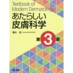 あたらしい皮膚科学　清水宏/著