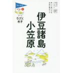 伊豆諸島・小笠原