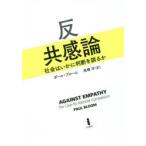 反共感論　社会はいかに判断を誤るか　ポール・ブルーム/著　高橋洋/訳