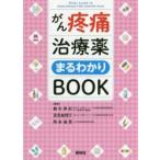 がん疼痛治療薬まるわかりBOOK　細矢美紀/編著　里見絵理子/編著　岡本禎晃/編著