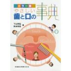 新品本/やさしい歯と口の事典　カラー版　下山和弘/編　秋本和宏/編