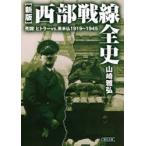 西部戦線全史　死闘!ヒトラーvs．英米仏1919〜1945　山崎雅弘/著