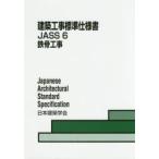 建築工事標準仕様書　JASS6　鉄骨工事　日本建築学会/編集