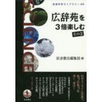 広辞苑を3倍楽しむ　その2　岩波書店編集部/編