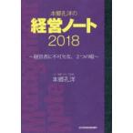 本郷孔洋の経営ノート　2018　経営者に不可欠な、2つの眼　本郷孔洋/著