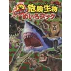 サバイバル!危険生物めいろブック　WILLこども知育研究所/編