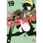 GS美神極楽大作戦!!　19　椎名高志/著
