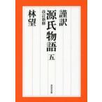 謹訳源氏物語　5　〔紫式部/著〕　林望/著