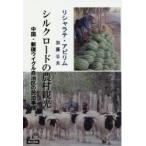 シルクロードの農村観光　中国・新疆ウイグル自治区の民泊事情　リシャラテアビリム/著　加藤公夫/著