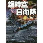 超時空自衛隊　長編戦記シミュレーション・ノベル　遙士伸/著