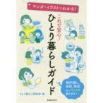 新品本/マンガ・イラストでわかる!これで安心!ひとり暮らしガイド　物件探し、自炊、防犯のノウハウ教えます!　ひとり暮らし研究会/編