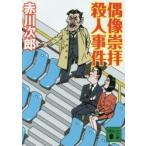 偶像崇拝殺人事件　赤川次郎/〔著〕