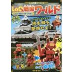 LaQ戦国ワールド　LaQ神業スペシャル　LaQで戦国の世界を再現!!　浅川直樹/著　ヨシリツ株式会社/著