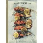 新品本/さばかないデリ風魚介レシピ　EASY　＆　DELICIOUS　DISHES　真藤舞衣子/著