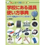 学校にある道具使い方事典　はさみ・電流計からライン引きまで　梅澤真一/監修