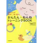 赤ちゃんが夜早く、長く眠るかんたん☆ねんねトレーニングBOOK　0歳でも、1歳からでも大丈夫!　伊藤かよこ/著　まやひろむ/マンガ
