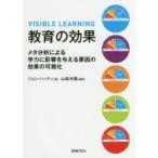 新品本/教育の効果　メタ分析による学力に影響を与える要因の効果の可視化　ジョン・ハッティ/著　山森光陽/監訳