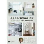 新品本/みんなの「無印良品」日記　人気アイテムでつくる、心地よい衣食住のアイデア。　みんなの日記編集部/著