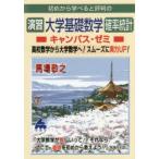 新品本/初めから学べると評判の演習大学基礎数学確率統計キャンパス・ゼミ　高校数学から大学数学へ!スムーズに実力UP!　馬場敬之/著