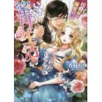 いきなり蜜月生活　侯爵様の溺愛宣言　香村有沙/著