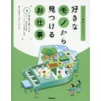 好きなモノから見つけるお仕事　キャリア教育にぴったり!　4　学校で見つける　ピアノ/理科室の道具　ランドセル/木の遊具/給食　藤田晃之/監修