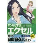 マンガで学ぶエクセル　Excel　木村幸子/著・監修　秋内常良/シナリオ　サノマリナ/マンガ　トレンド・プロ/マンガ制作