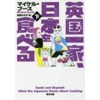 英国一家、日本を食べる　下　マイケル・ブース/〔著〕　寺西のぶ子/訳