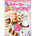 和・洋スイーツのとっておきかんたんクッキング　東京製菓学校/監修著