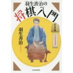 新品本/羽生善治の将棋入門 ジュニア版 新装新版 羽生善治/著 新品本/羽生善治の将棋入門 ジュニア版 新装新版 羽生善治/著