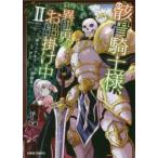 骸骨騎士様、只今異世界へお出掛け中　2　サワノアキラ/漫画　秤猿鬼/原作　KeG/キャラクター原案