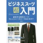 ビジネススーツ超入門　成功する就活スーツ・フレッシャーズスーツはどれだ?　森岡弘/著