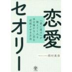 新品本/恋愛セオリー 『君に届け』が教えてくれる手の届かない恋を成就させる方法 岡村美奈/著 新品本/恋愛セオリー 『君に届け』が教えてくれる手の届かない恋を成就させる方法 岡村美奈/著