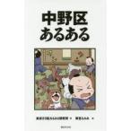 中野区あるある　東京23区あるある研究所/著　草宮るみあ/画