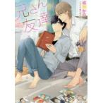 新品本/兄さんの友達　成瀬かの/著