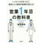 営業1年目の教科書　トップセールスが使いこなす!“基本にして最高の営業術”総まとめ　菊原智明/著　こつじゆい/絵