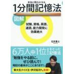 図解本当に頭がよくなる1分間記憶法　石井貴士/著