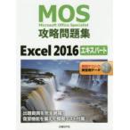 MOS攻略問題集Excel　2016エキスパート　Microsoft　Office　Specialist　土岐順子/著