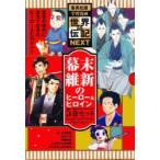 Yahoo! Yahoo!ショッピング(ヤフー ショッピング)幕末・維新のヒーロー＆ヒロインセット　集英社版・学習まんが　世界の伝記NEXT　5巻セット　西公平/ほか漫画