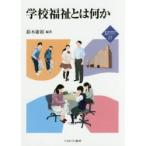 学校福祉とは何か 鈴木庸裕/編著