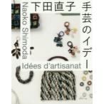 新品本/下田直子手芸のイデー　下田直子/著