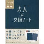 大人の交換ノート　紺