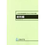 小学校学習指導要領〈平成29年告示〉解説　総則編　文部科学省/〔著〕