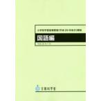 新品本/小学校学習指導要領〈平成29年告示〉解説　国語編　文部科学省/〔著〕