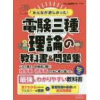 みんなが欲しかった!電験三種理論の教科書＆問題集　TAC出版開発グループ/編著