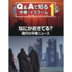 Q＆Aで知る中東・イスラーム　1　なにがおきてる?　現代の中東ニュース