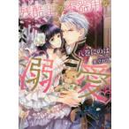 残酷王の不器用な溺愛　八巻にのは/著